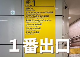 名古屋駅からアクセス02