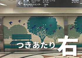 栄駅からアクセス03