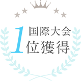 国際大会1位獲得
